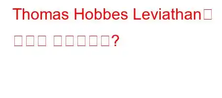 Thomas Hobbes Leviathan은 무엇을 설명합니까?